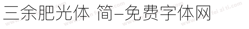 三余肥光体 简字体转换